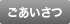 ごあいさつ
