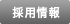 採用情報