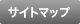サイトマップ
