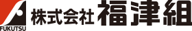 株式会社福津組