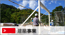 建築事業