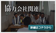 協力会社関連