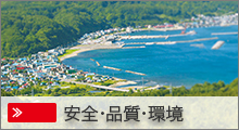 安全・品質・環境
