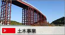 土木事業
