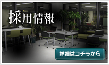 採用情報